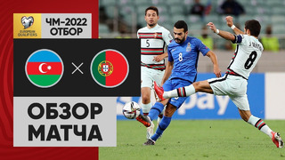 Азербайджан – Португалия | Чемпионат Мира 2022 | Квалификация | 6-й тур