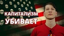 Сколько убили капиталисты за 100 лет