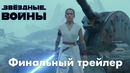 Звёздные Войны: Скайуокер. Восход – Финальный Дублированный трейлер