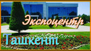 Ташкент Экспоцентр