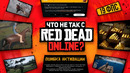 РАБОТА НАД ОШИБКАМИ – RDR 2 ONLINE