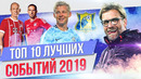 ТОП 10 Лучших событий 2019