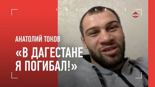 «Первые 10 дней были кошмаром» / ТОКОВ: сбор в Дагестане, UFC, Михаил Круг