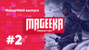 Mageeka Новостной выпуск #2 (Ghost of Tsushima, Mafia, Tony Hawks, Loba Apex, Power Rangers, PS5)
