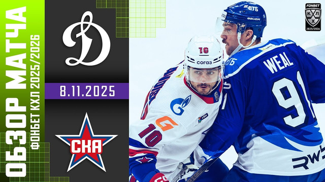 Динамо Москва – СКА Санкт-Петербург | КХЛ | Обзор матча за 2025-11-08