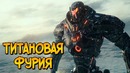Гибриды Кайдзю и Егерей из фильма Тихоокеанский Рубеж 2