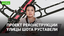 Детальный разбор проекта реконструкции улицы Шота Руставели