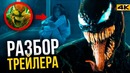 Разбор трейлера «Веном». Мы – Веном