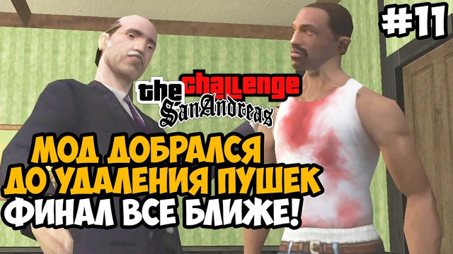 АВТОР МОДА УДАЛЯЕТ ПУШКИ ИЗ ИГРЫ ПЕРЕД ФИНАЛОМ! – GTA San Andreas Challenge Mod – Часть 11