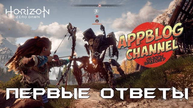 История Horizon Zero Dawn. Часть 3. Первые ответы