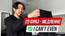 20 фраз из повседневного английского (медленно)