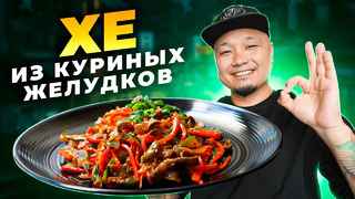 ХЕ из КУРИНЫХ ЖЕЛУДКОВ по-корейски | Простой рецепт вкусной корейской закуски