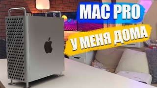 Влог Apple Mac Pro у меня дома (в AR)