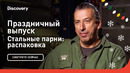 Праздничный выпуск | Стальные парни: распаковка | Discovery