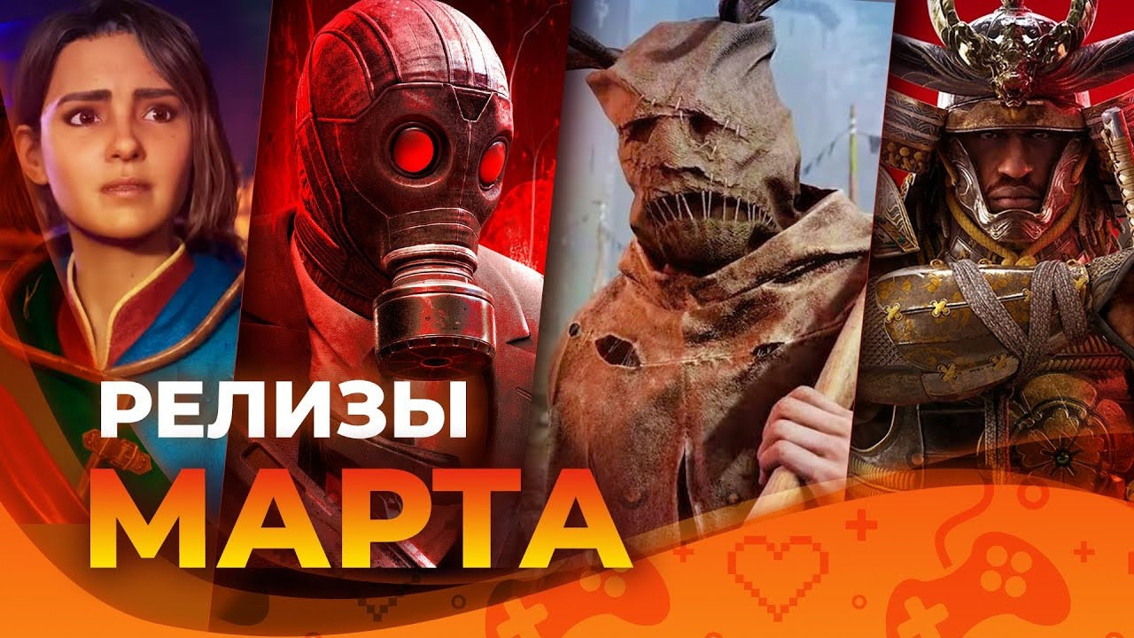 Игровые релизы МАРТА 2025 - Mover.uz