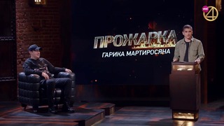 "Прожарка" Гарика Мартиросяна! Специальный гость – Семён Слепаков