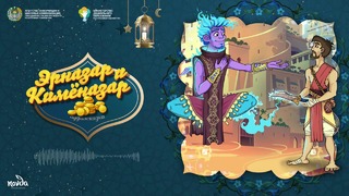 Эрназар и Кимёназар (10+) (1 часть) Болалик кунларимда