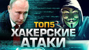 Топ5 самых громких хакерских атак