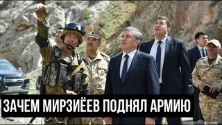 Эксперт объяснил зачем Мирзиёев поднял армию Узбекистана по тревоге