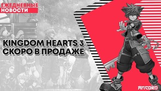РГА #29 | Kingdom Hearts 3 скоро в продаже