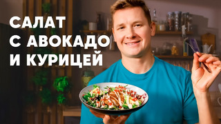САЛАТ С АВОКАДО И КУРИЦЕЙ – рецепт шефа Бельковича | ПроСто кухня | YouTube-версия