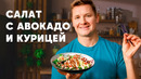 САЛАТ С АВОКАДО И КУРИЦЕЙ – рецепт шефа Бельковича | ПроСто кухня | YouTube-версия