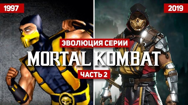 Эволюция серии Mortal Kombat (1997-2019)
