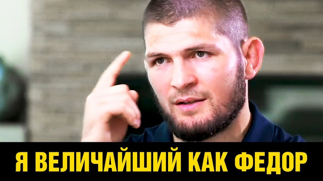 Я победил лучших бойцов UFC / Честное интервью Хабиба Нурмагомедова
