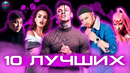 10 лучших новинок | хиты 2020 | лучшие песни 2020 | музыка 2020 | лучшая музыка