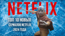 Топ 10 новых оригинальных сериалов Netflix вышедших в 2024 году | Лучшие сериалы Netflix 2024