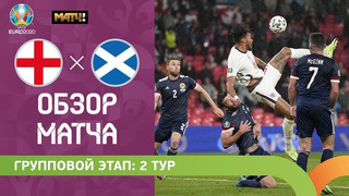 Англия – Шотландия | УЕФА Евро-2020 | Групповой этап | 2-й тур