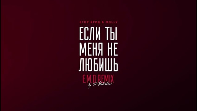 Егор Крид & MOLLY – Если ты меня не любишь (E.M.O. Remix by D. Babichev)