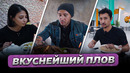 Где поесть ВКУСНЕЙШИЙ ПЛОВ? – ГОРОДА. Ташкент, Бишкек, Алматы