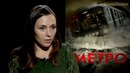 Как сняли фильм Metro