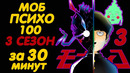 МОБ ПСИХО 100 | 3 СЕЗОН ЗА 30 МИНУТ (ФИНАЛ)
