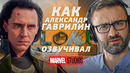Официальный Голос ЛОКИ в России – Александр Гаврилин. В какой озвучке смотреть сериал