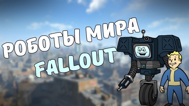 Роботы мира Fallout #1