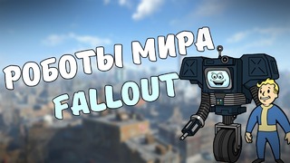 Роботы мира Fallout #1