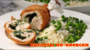 Котлеты по киевски