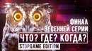 [STOPGAME] «Что? Где? Когда?». Финал весенней серии