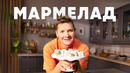 МАРМЕЛАД ИЗ КИВИ И БАНАНА – рецепт шефа Бельковича | ПроСто кухня | YouTube-версия