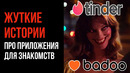 Жуткие Истории о Приложениях Для Знакомств – Страшные Истории – GAZ