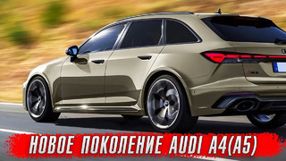 Новая Audi A4(A5) B10 – нокаут для BMW 3 серии
