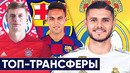 Самые ожидаемые ТОП-трансферы после карантина | Новости | Голос футбола
