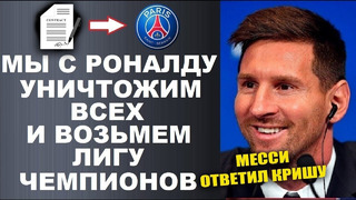 РЕАКЦИЯ МЕССИ НА ПЕРЕХОД РОНАЛДУ В ПСЖ ШОКИРОВАЛА МИР МЕССИ ЯРКО ОТВЕТИЛ РОНАЛДУ НА ЕГО СЛОВА