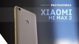 Xiaomi Mi Max 2. Распаковка лучшего фаблета 2017