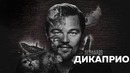 Леонардо ДиКаприо – Биография и факты от Около Кино актер