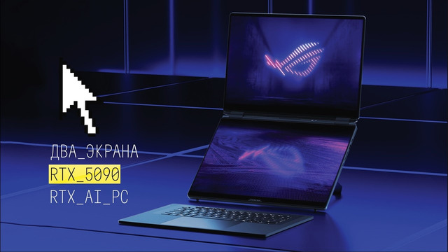 ASUS ROG Zephyrus DUO (2026): ДВА ЭКРАНА и МОЩЬ RTX 5090