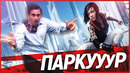 Секрет паркура в играх
