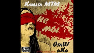 Konsta MTM x OtaW aKa – Не мы (music version)